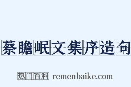 蔡瞻岷文集序造句是什么意思的图片